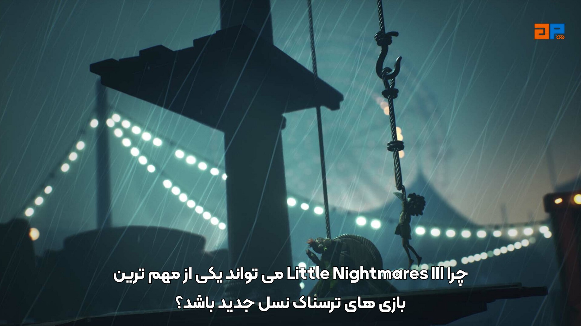 چرا Little Nightmares III می&zwnj;تواند یکی از مهم&zwnj;ترین بازی&zwnj;های ترسناک نسل جدید باشد؟